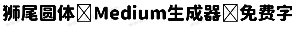 狮尾圆体 Medium生成器字体转换